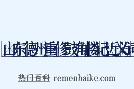 山东德州重修鼓角楼记近义词是什么意思的图片